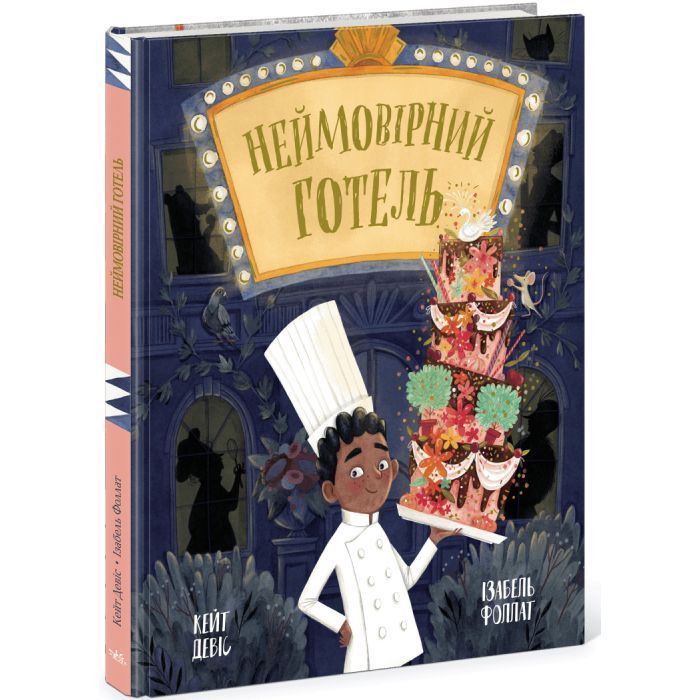 Книга Неймовірний готель. Книжка-картинка - Кейт Девіс Ранок (9786170996008) зображення 3