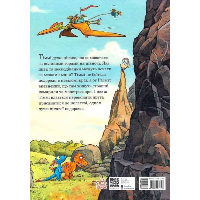 Книга Подорож. Друзяки-динозаврики - Ларс Мелє Ранок (9786170977526) изображение 2