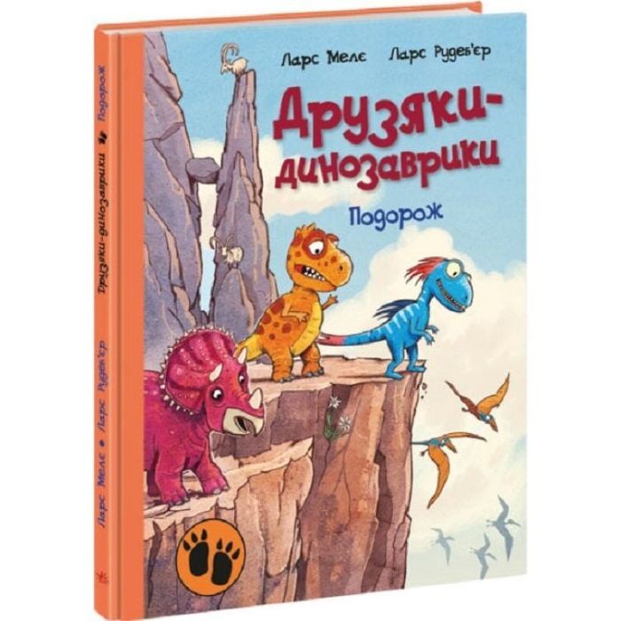 Книга Подорож. Друзяки-динозаврики - Ларс Мелє Ранок (9786170977526) изображение 3