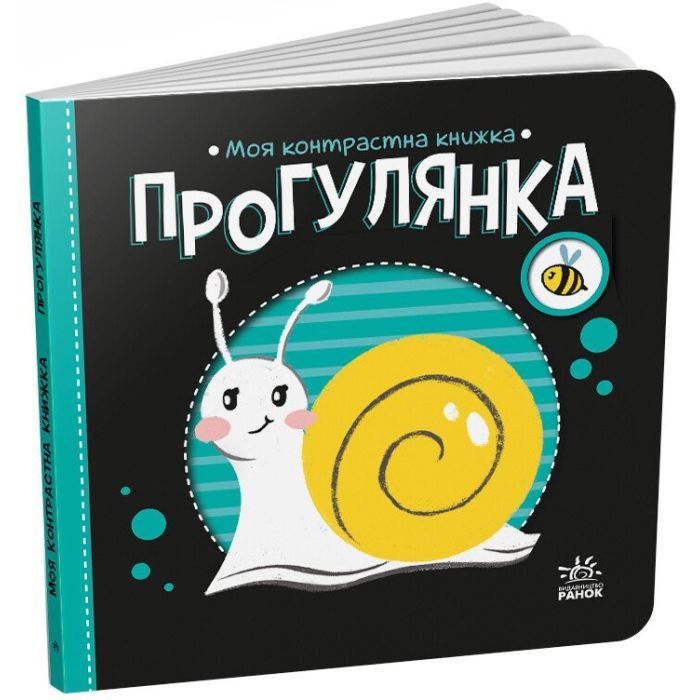 Книга Прогулянка. Моя контрастна книжка - Надія Мірошниченко Ранок (9789667511838)