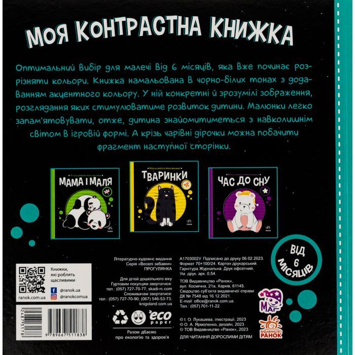 Книга Прогулянка. Моя контрастна книжка - Надія Мірошниченко Ранок (9789667511838) изображение 2
