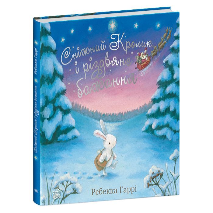 Книга Сніжний Кролик і різдвяне бажання - Ребекка Гаррі Ранок (9786170988973)