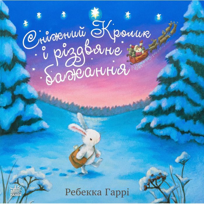 Книга Сніжний Кролик і різдвяне бажання - Ребекка Гаррі Ранок (9786170988973)