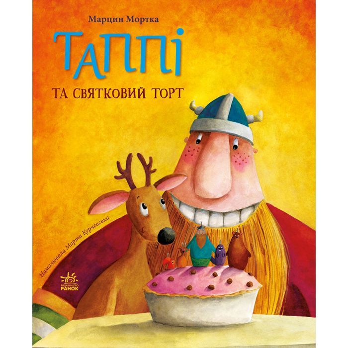 Книга Таппі та святковий торт - Марцин Мортка Ранок (9786170981820)