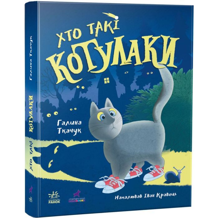 Книга Хто такі котулаки - Галина Ткачук Ранок (9786170974983)