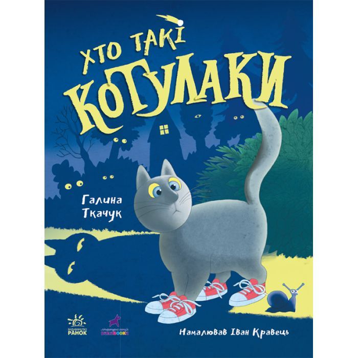 Книга Хто такі котулаки - Галина Ткачук Ранок (9786170974983)