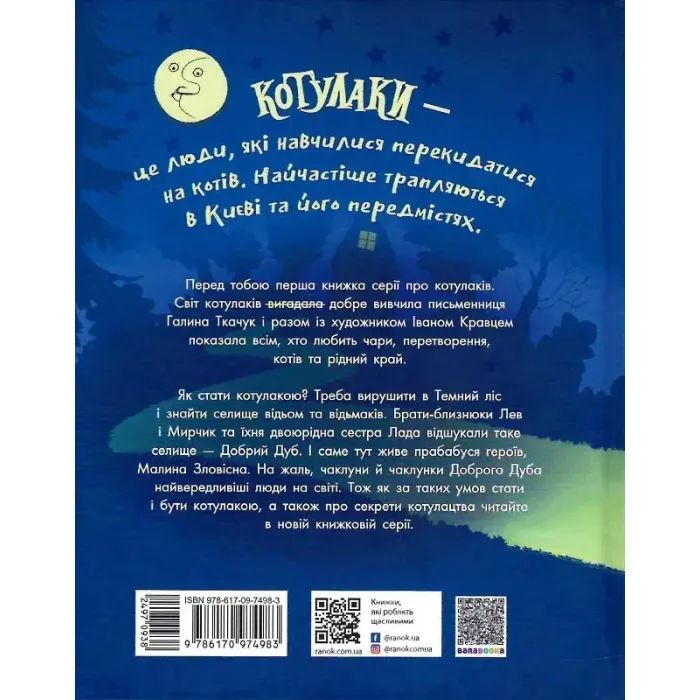 Книга Хто такі котулаки - Галина Ткачук Ранок (9786170974983) изображение 2