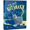 Книга Хто такі котулаки - Галина Ткачук Ранок (9786170974983) изображение 3