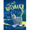 Книга Хто такі котулаки - Галина Ткачук Ранок (9786170974983)