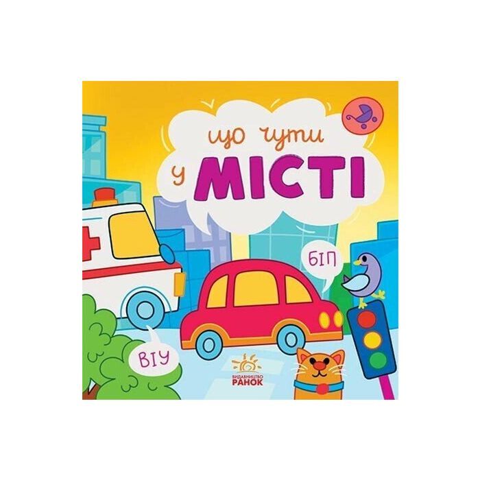 Книга Що чути... У місті - К. Процун, О. Романова Ранок (9786170980441)