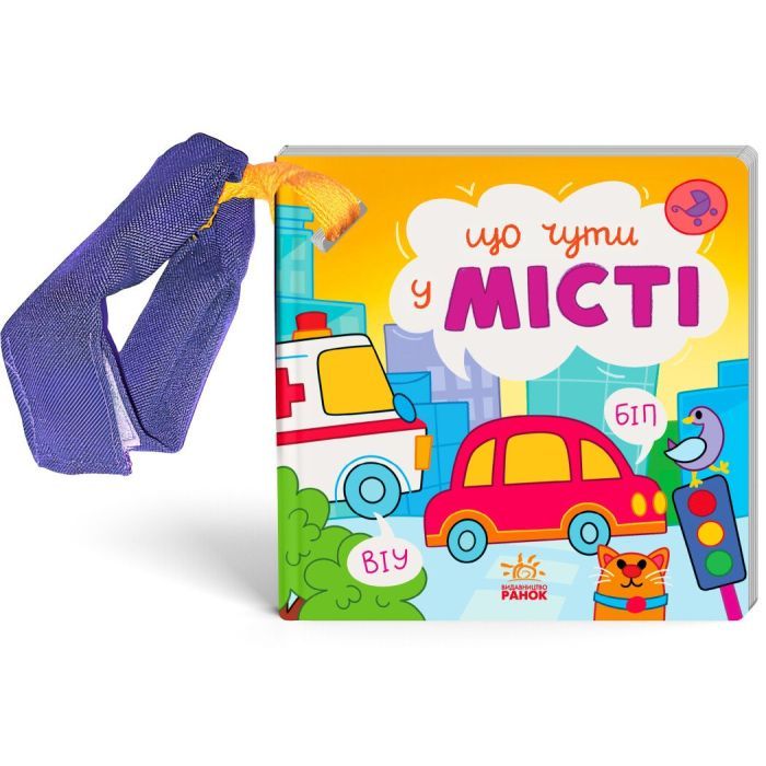 Книга Що чути... У місті - К. Процун, О. Романова Ранок (9786170980441) зображення 2