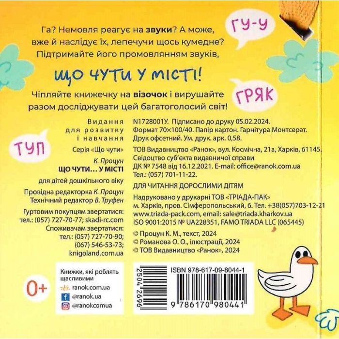 Книга Що чути... У місті - К. Процун, О. Романова Ранок (9786170980441) зображення 2