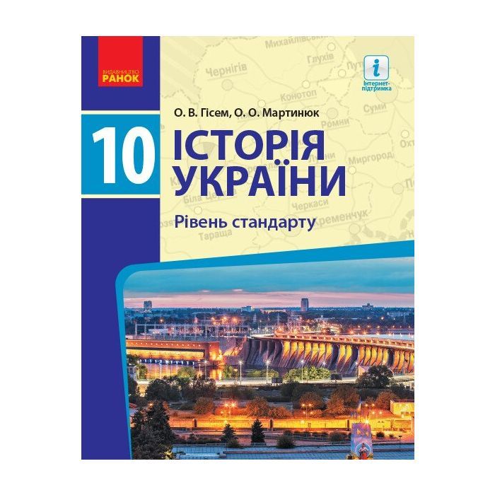 Учебник Історія України. 10 клас. Рівень стандарту - О.В. Гісем, О.О. Мартинюк Ранок (9786170943408)