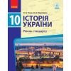 Учебник Історія України. 10 клас. Рівень стандарту - О.В. Гісем, О.О. Мартинюк Ранок (9786170943408)