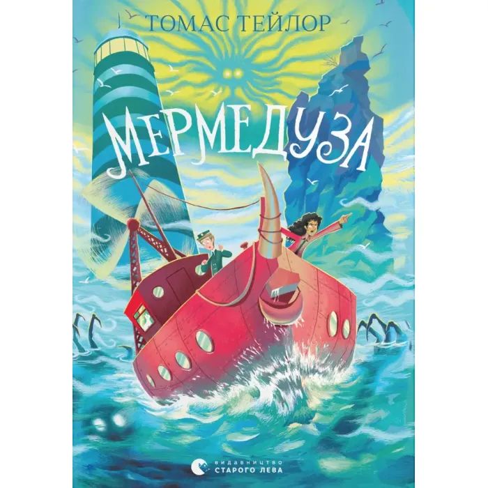 Книга Мермедуза. Книга 5 - Томас Тейлор Видавництво Старого Лева (9789664486238)