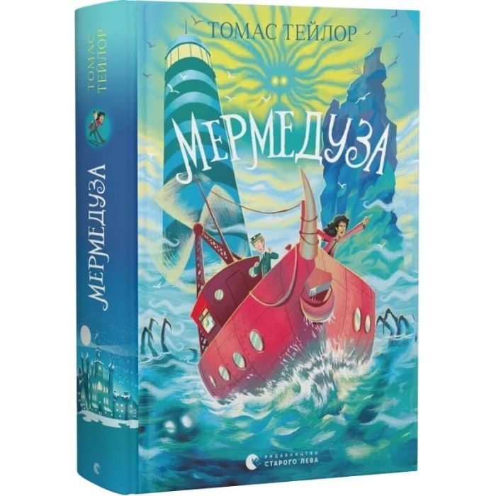 Книга Мермедуза. Книга 5 - Томас Тейлор Видавництво Старого Лева (9789664486238) зображення 2