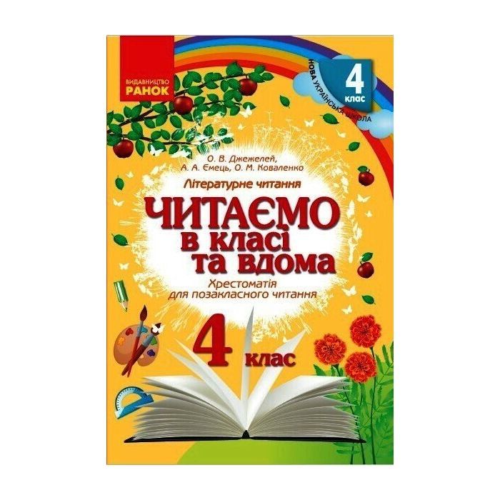 Хрестоматия Читаємо в класі та вдома. 4 клас. Для позакласного читання Ранок (9786170938138)