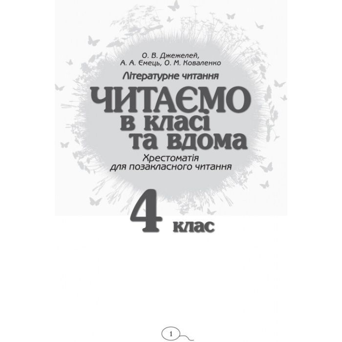 Хрестоматия Читаємо в класі та вдома. 4 клас. Для позакласного читання Ранок (9786170938138) изображение 2