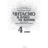 Хрестоматия Читаємо в класі та вдома. 4 клас. Для позакласного читання Ранок (9786170938138) изображение 2