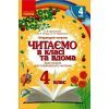 Хрестоматия Читаємо в класі та вдома. 4 клас. Для позакласного читання Ранок (9786170938138)