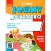 Робочий зошит Дошколярика - Л.С. Мішина Ранок (9789666721436)