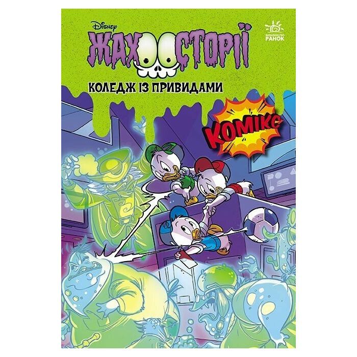 Комікс Коледж із привидами + Тіні чорного лісу Ранок (9786170995698)