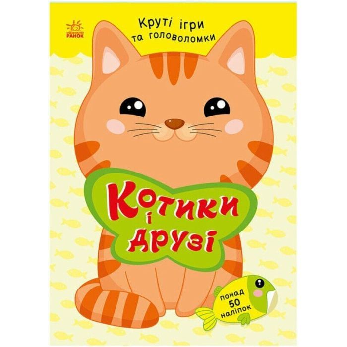 Книга Котики і друзі - Н.В. Мусієнко Ранок (9786178771140)