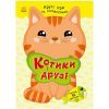 Книга Котики і друзі - Н.В. Мусієнко Ранок (9786178771140)