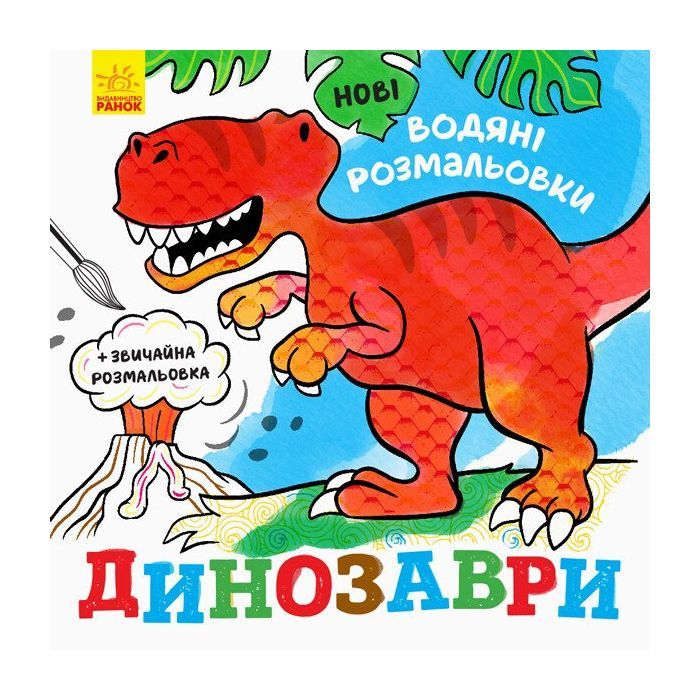 Книга Нові водяні розмальовки. Динозаври Ранок (9789667502157)