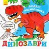 Книга Нові водяні розмальовки. Динозаври Ранок (9789667502157)