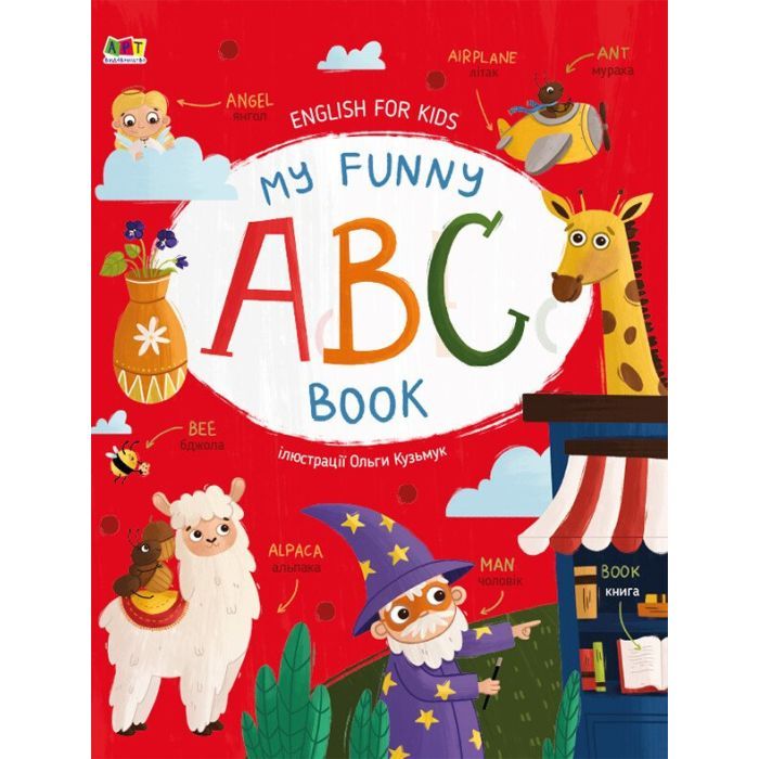 Книга My Funny ABC Book - Н. Коваль Активний розвиток талантів (9786170975966)