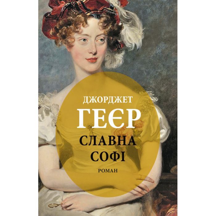 Книга Славна Софі - Джорджет Геєр Астролябія (9786176643050)