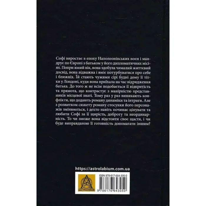Книга Славна Софі - Джорджет Геєр Астролябія (9786176643050) зображення 2