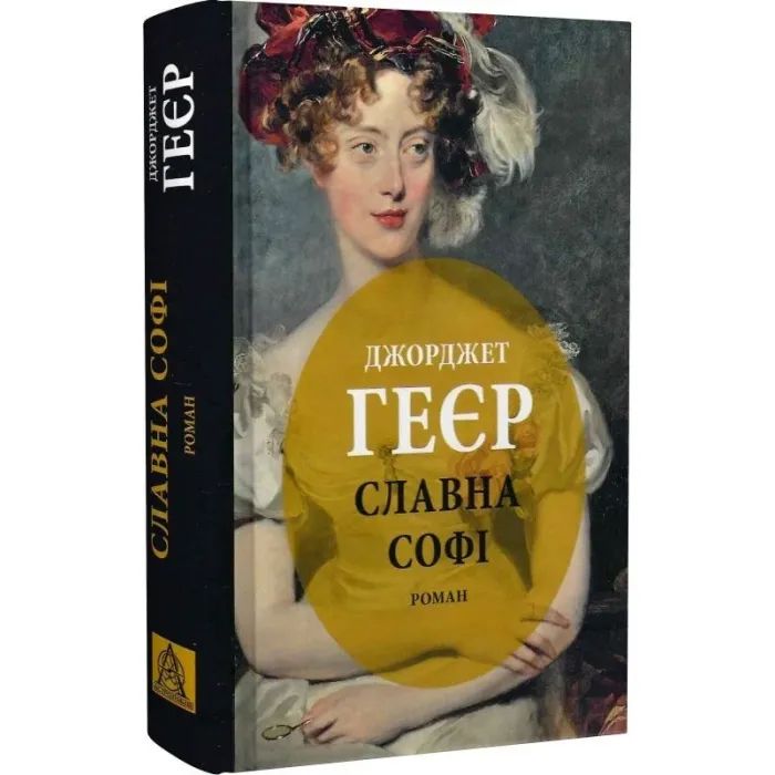 Книга Славна Софі - Джорджет Геєр Астролябія (9786176643050) зображення 3