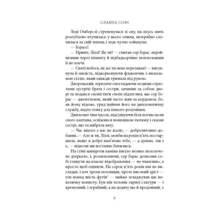 Книга Славна Софі - Джорджет Геєр Астролябія (9786176643050) зображення 5