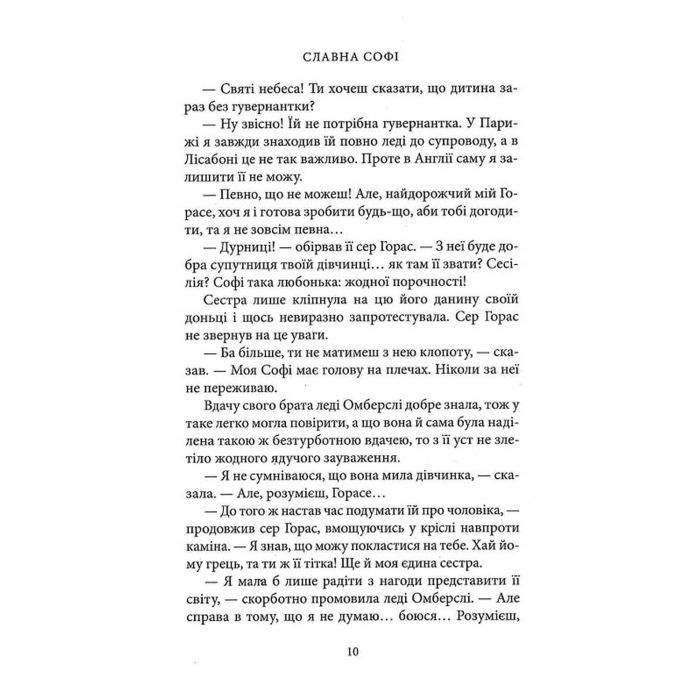 Книга Славна Софі - Джорджет Геєр Астролябія (9786176643050) зображення 9