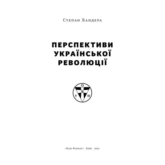 Книга Перспективи української революції - Степан Бандера Наш Формат (9786177866649) изображение 4