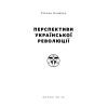Книга Перспективи української революції - Степан Бандера Наш Формат (9786177866649) изображение 4