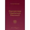 Книга Перспективи української революції - Степан Бандера Наш Формат (9786177866649)