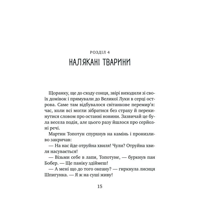 Книга Дикий робот рятує (Дикий робот #3) - Пітер Браун Vivat (9786171714113) зображення 12