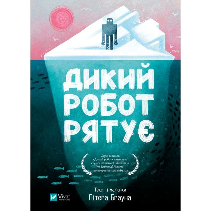 Книга Дикий робот рятує (Дикий робот #3) - Пітер Браун Vivat (9786171714113)