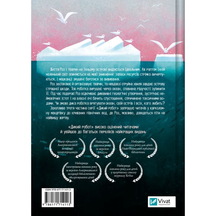 Книга Дикий робот рятує (Дикий робот #3) - Пітер Браун Vivat (9786171714113) зображення 2