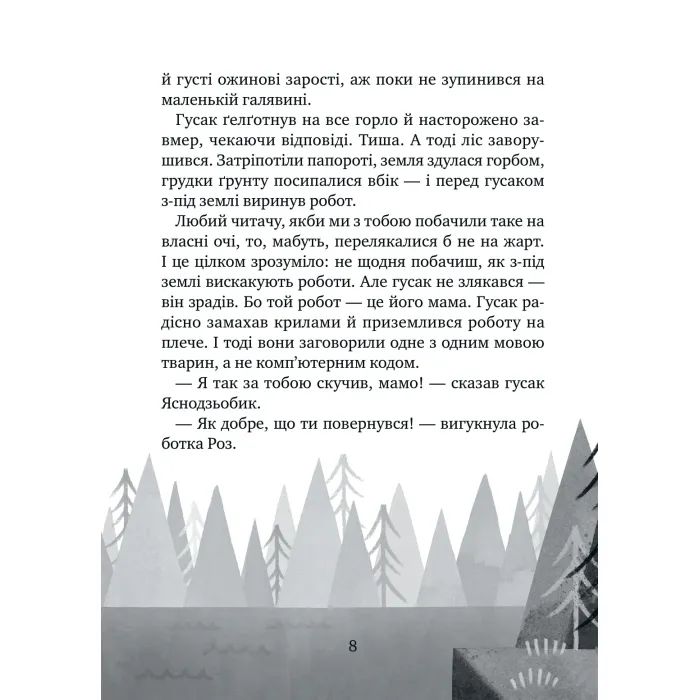Книга Дикий робот рятує (Дикий робот #3) - Пітер Браун Vivat (9786171714113) зображення 5