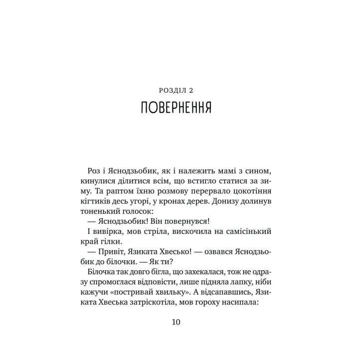 Книга Дикий робот рятує (Дикий робот #3) - Пітер Браун Vivat (9786171714113) зображення 7