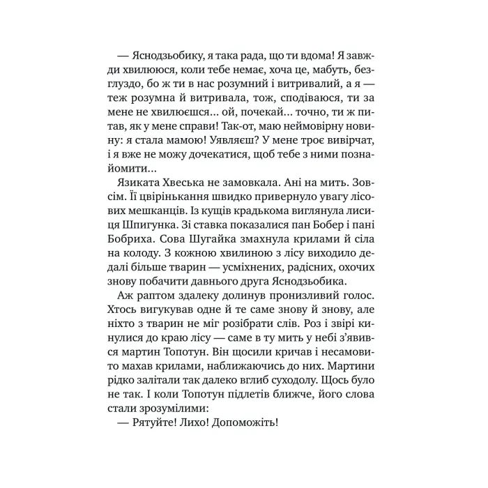 Книга Дикий робот рятує (Дикий робот #3) - Пітер Браун Vivat (9786171714113) зображення 8