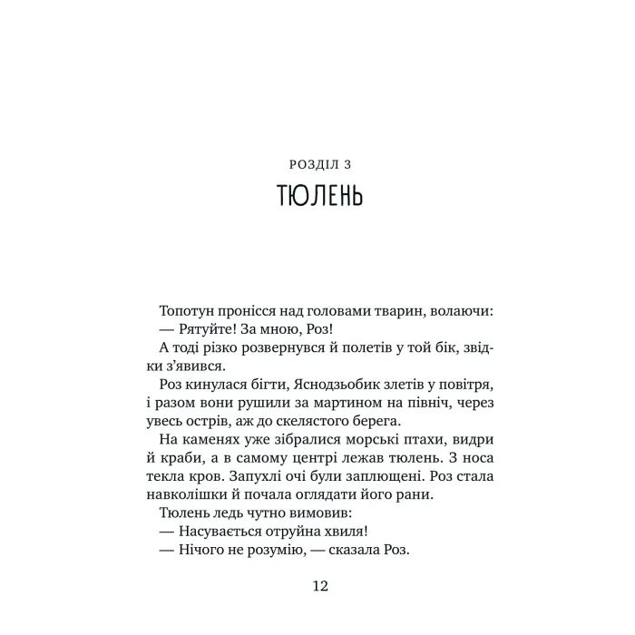 Книга Дикий робот рятує (Дикий робот #3) - Пітер Браун Vivat (9786171714113) зображення 9