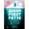 Книга Дикий робот рятує (Дикий робот #3) - Пітер Браун Vivat (9786171714113)