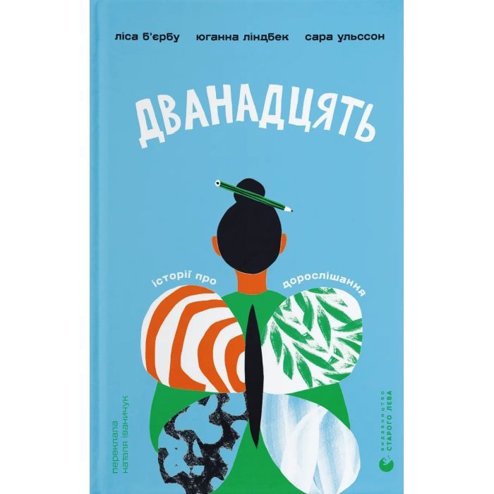 Книга Дванадцять - Ліса Б'єрбу, Юганна Ліндбек, Сара Ульссон Видавництво Старого Лева (9789664486771)