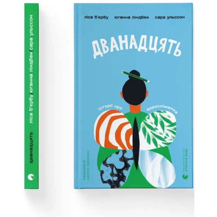 Книга Дванадцять - Ліса Б'єрбу, Юганна Ліндбек, Сара Ульссон Видавництво Старого Лева (9789664486771) изображение 2