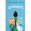 Книга Дванадцять - Ліса Б'єрбу, Юганна Ліндбек, Сара Ульссон Видавництво Старого Лева (9789664486771)